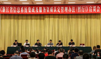 浙江省召開(kāi)信息系統(tǒng)集成及服務(wù)資質(zhì)認(rèn)定管理辦法（暫行）宣貫會(huì)