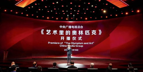 創(chuàng)新打造 精品亮相——藝術(shù)里的奧林匹克在央視開(kāi)播