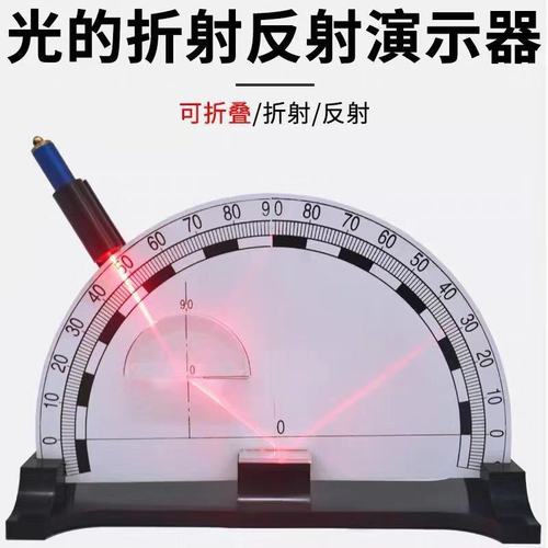 光的反射折射演示器 初中物理光學(xué)實(shí)驗(yàn)的得力助手